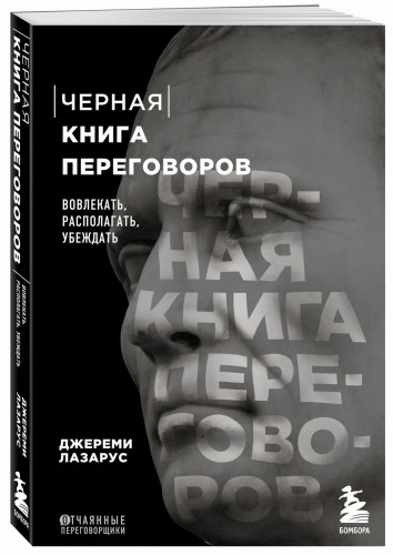Черная книга переговоров. Вовлекать, располагать, убеждать