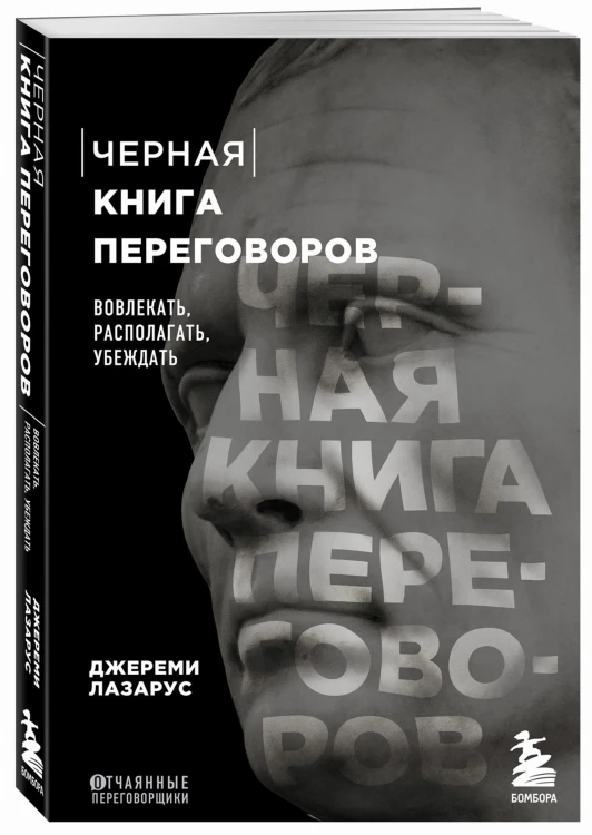 Черная книга переговоров. Вовлекать, располагать, убеждать