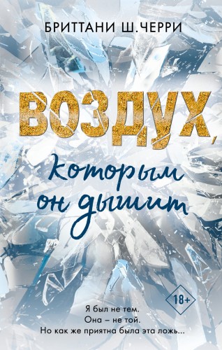 4 стихии любви. Воздух, которым он дышит (#1)