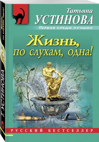 Жизнь, по слухам, одна!