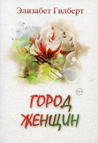 Город женщин.jpg