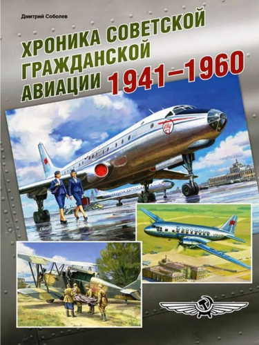 Screenshot 2021-11-13 at 10-25-14 Книга Хроника советской гражданской авиации 1941-1960 гг Соболев Дмитрий Алексеевич – куп[...].png
