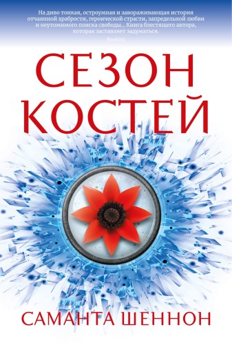 Сезон костей.jpg