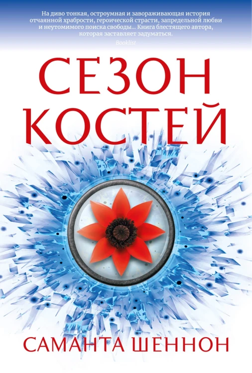 Сезон костей.jpg