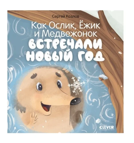 Как Ослик, Ёжик и Медвежонок встречали Новый год.webp