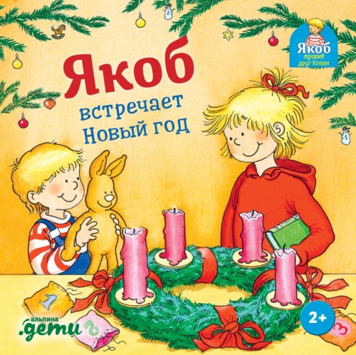 Якоб встречает Новый год (книжки с окошками).jpg