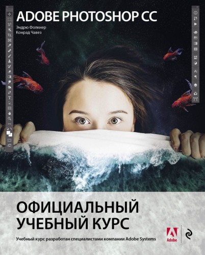 Adobe Photoshop СС. Официальный учебный курс.jpg