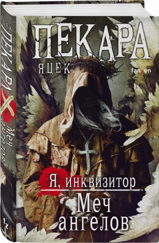 Меч ангелов