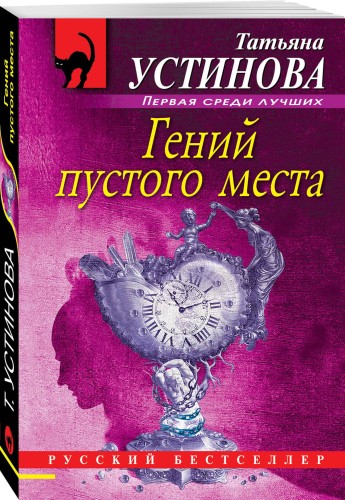 Гений пустого места: роман