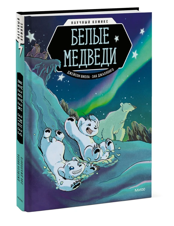 Белые медведи. Научный комикс