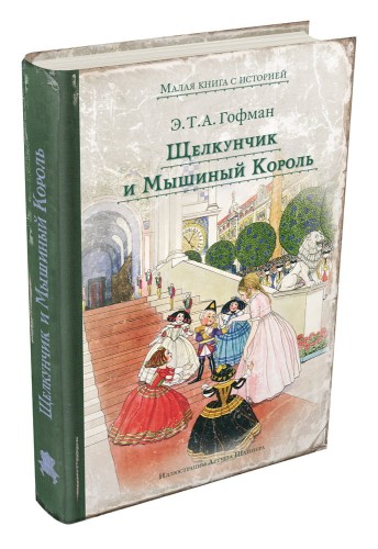 Щелкунчик и Мышиный Король