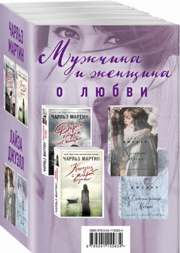 Мужчина и женщина о любви (комплект из 4 книг)