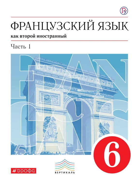 Французский язык как второй иностранный. 6 класс. Учебник. Часть 1