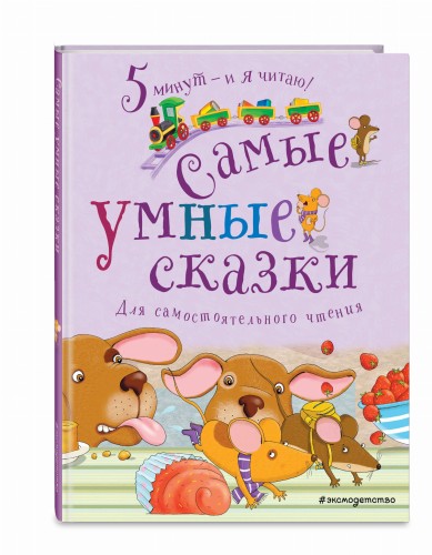 Самые умные сказки
