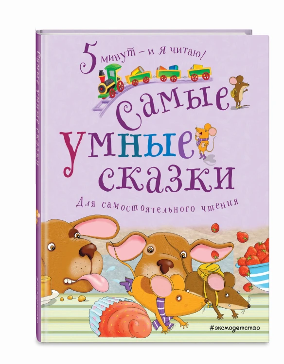 Самые умные сказки