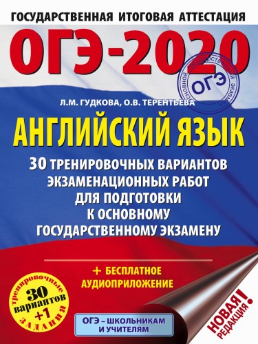 ОГЭ-2020. Английский язык (60х84/8) 30 тренировочных вариантов экзаменационных работ для подготовки к ОГЭ