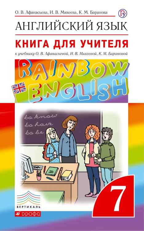 Английский язык. 7 класс. Книга для учителя