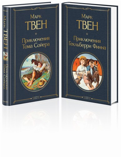 Приключения Тома Сойера и Гекльберри Финна (комплект из 2 книг)
