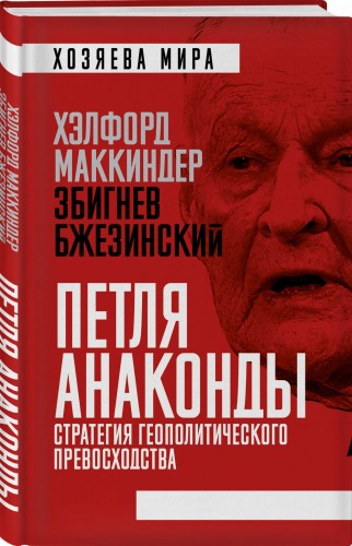«Петля анаконды». Стратегия геополитического превосходства