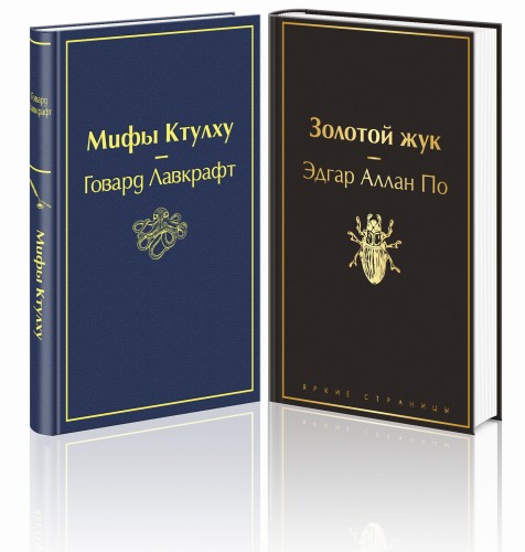 Мастера страха и ужаса: Эдгар Аллан По и Говард Лавкрафт (комплект из 2 книг: Золотой жук и Мифы Ктулху)