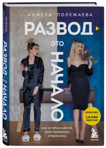 Развод - это начало. Как остаться целой, если половинка отвалилась