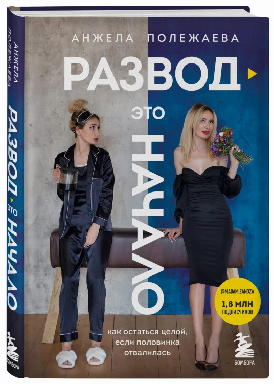 Развод - это начало. Как остаться целой, если половинка отвалилась