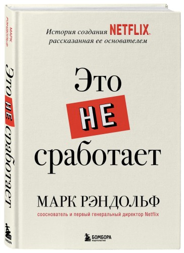Это не сработает. История создания Netflix, рассказанная ее основателем