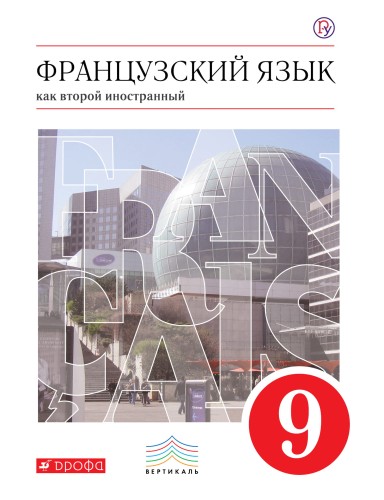 Французский язык как второй иностранный. 9 класс. Учебник