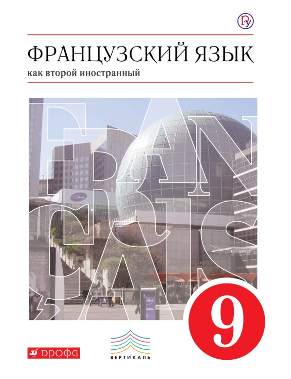 Французский язык как второй иностранный. 9 класс. Учебник