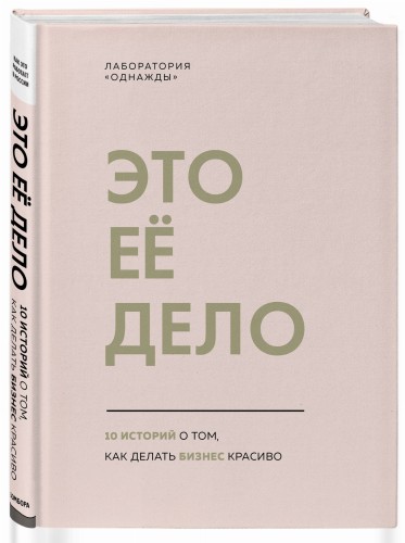 Это ее дело. 10 историй о том, как делать бизнес красиво