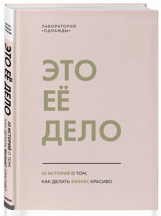 Это ее дело. 10 историй о том, как делать бизнес красиво