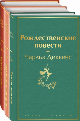Книги для новогоднего настроения (комплект из 3 книг: "Рождественские повести" Ч. Диккенса и дилогия Л. М. Олкотт "Маленькие женщины. Хорошие жены")