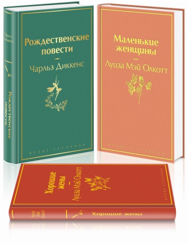 Книги для новогоднего настроения (комплект из 3 книг: "Рождественские повести" Ч. Диккенса и дилогия Л. М. Олкотт "Маленькие женщины. Хорошие жены")
