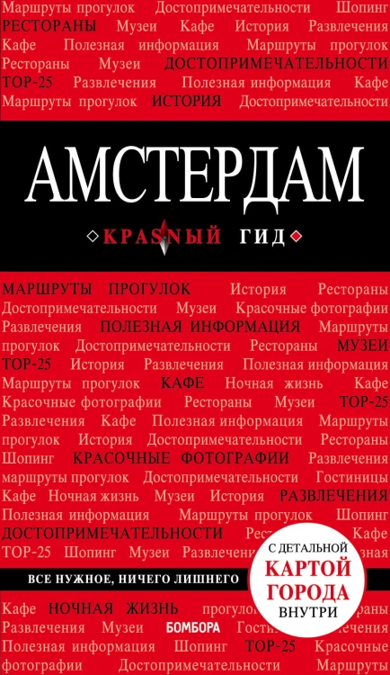 Амстердам. 5-е изд., испр. и доп.