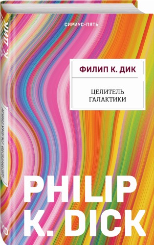 Целитель Галактики