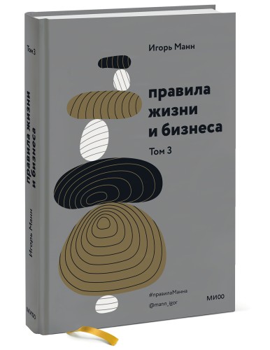 Правила жизни и бизнеса. Том 3