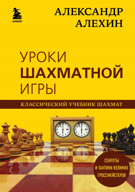 Александр Алехин. Уроки шахматной игры