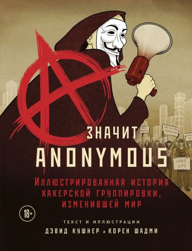 A — значит Anonymous. Иллюстрированная история хакерской группировки, изменившей мир