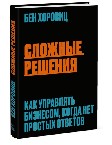 Сложные решения. Как управлять бизнесом, когда нет простых ответов