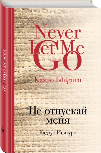 Не отпускай меня
