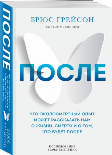 После. Что околосмертный опыт может рассказать нам о жизни, смерти и том, что будет после