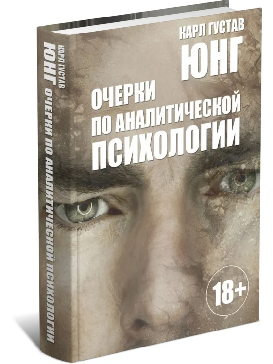 Очерки по аналитической психологии. Карл Густав Юнг.webp