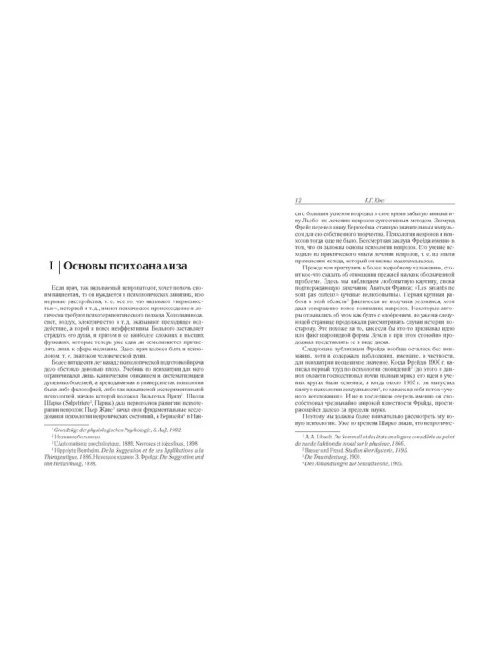 Очерки по аналитической психологии. Карл Густав Юнг2.webp