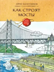 Как строят мосты.webp