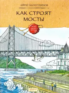 Как строят мосты.webp