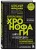 Корпоративные хронофаги. Найти и обезвредить! Или как избавить от лишней работы себя и сотрудников