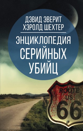 Энциклопедия серийных убийц