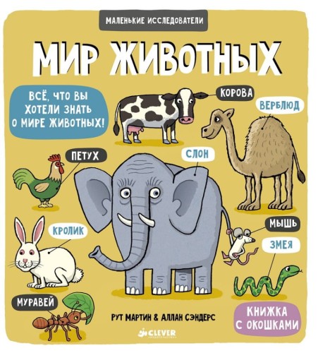 Маленькие исследователи. Мир животных