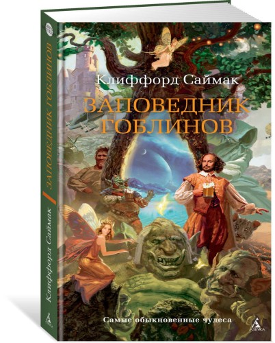 Заповедник гоблинов