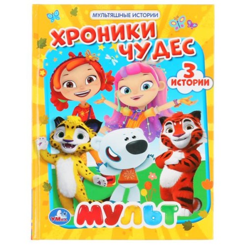ХРОНИКИ ЧУДЕС. МУЛЬТ (СЕРИЯ: МУЛЬТЯШНЫЕ ИСТОРИИ)